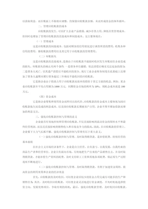 浅谈企业应收账款的管理.docx