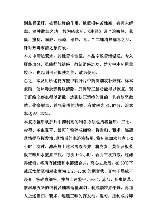 复方鳖甲软肝片用于治疗慢性乙型肝炎肝纤维化的用途的制作方法