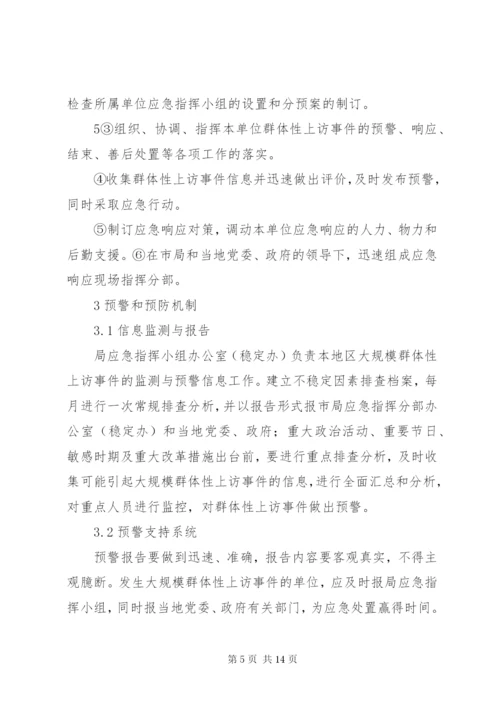 群体性上访事件应急预案 (3).docx