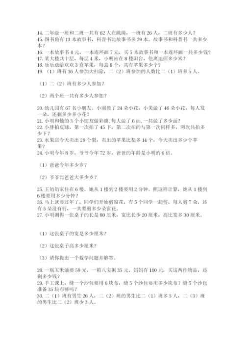 小学二年级数学应用题大全及完整答案（名师系列）.docx