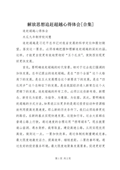 解放思想追赶超越心得体会[合集] (4).docx