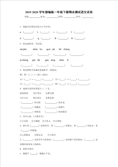 20192020学年部编版一年级下册期末测试语文试卷