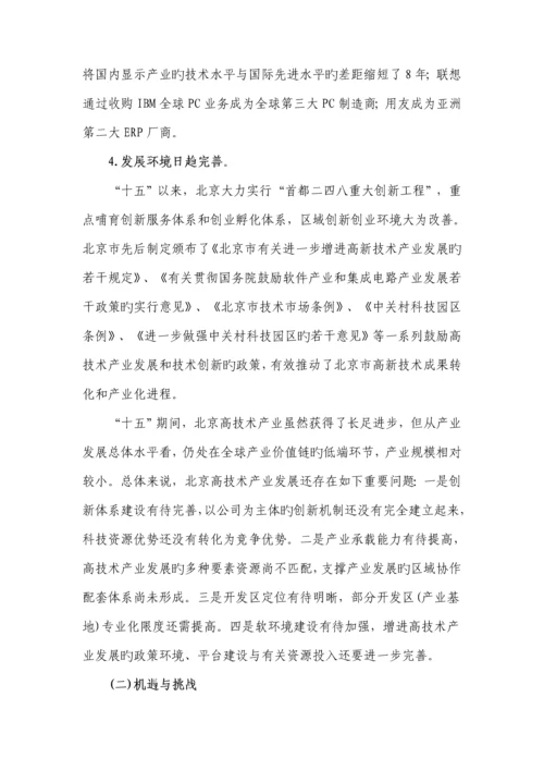 北京市十一五高重点技术产业发展重点规划.docx