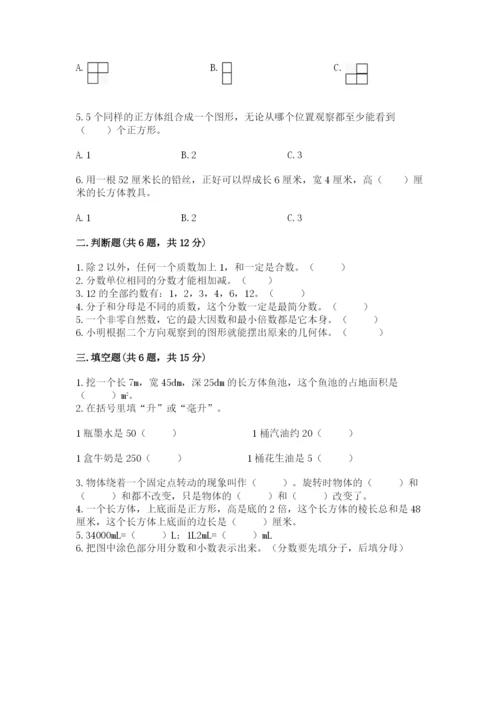 人教版五年级下册数学期末考试卷带答案（名师推荐）.docx