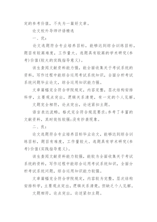 2017论文校外导师评语.docx
