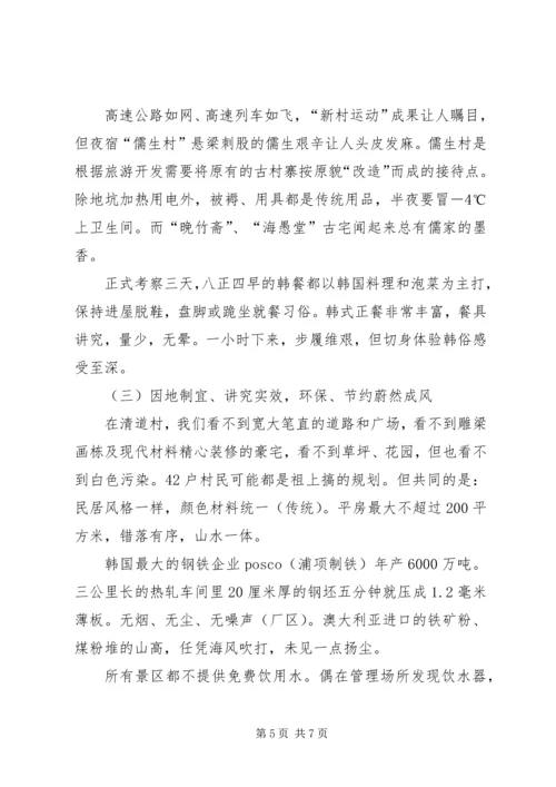 赴韩国庆尚北道“新村运动”考察报告.docx