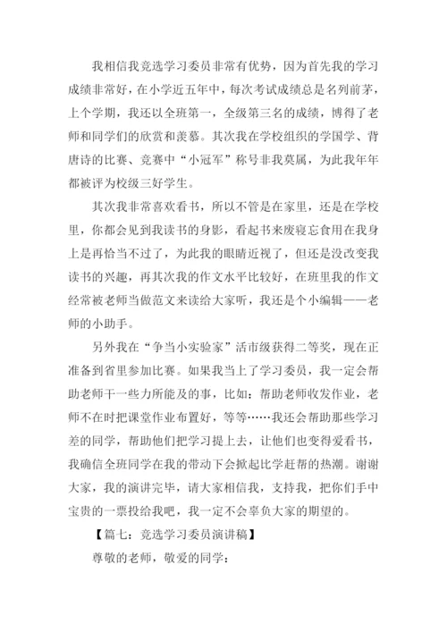高中学习委员竞选稿.docx