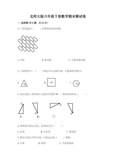 北师大版六年级下册数学期末测试卷及参考答案（满分必刷）.docx