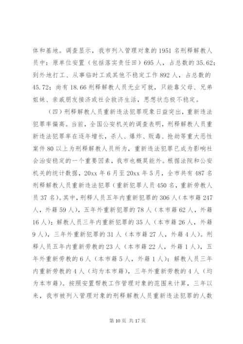 市刑释解教人员安置帮教工作调研报告 (7).docx