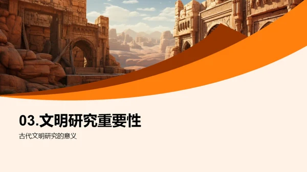 探秘古代文明