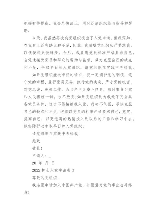 2022护士入党申请书范文五篇.docx