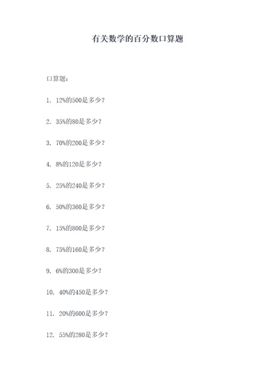 有关数学的百分数口算题