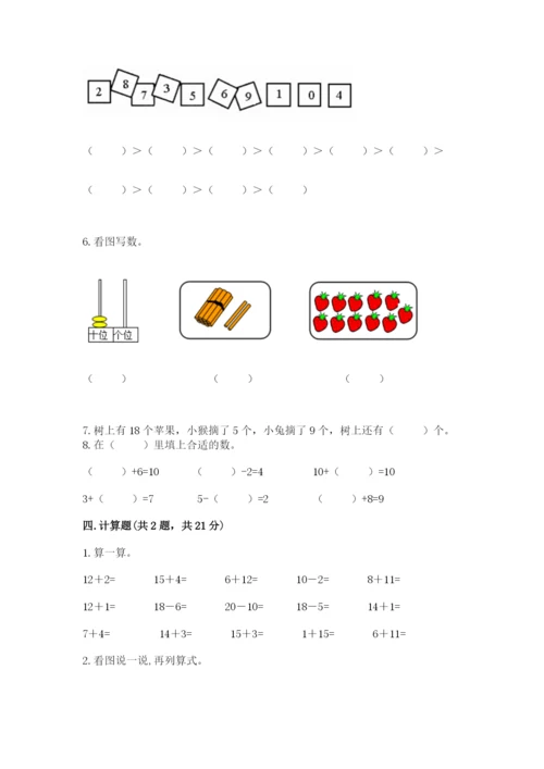 人教版数学一年级上册期末测试卷附答案（综合卷）.docx