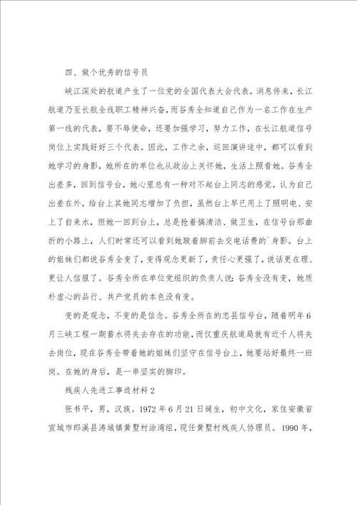 残疾人先进工作者事迹材料范文