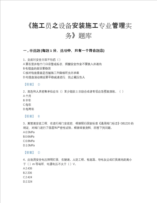 2022年四川省施工员之设备安装施工专业管理实务深度自测提分题库各地真题