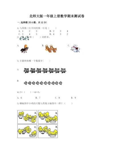 北师大版一年级上册数学期末测试卷及参考答案（综合卷）.docx