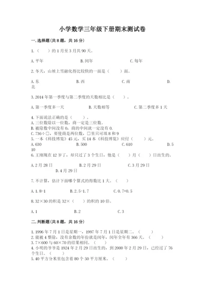 小学数学三年级下册期末测试卷带答案（基础题）.docx