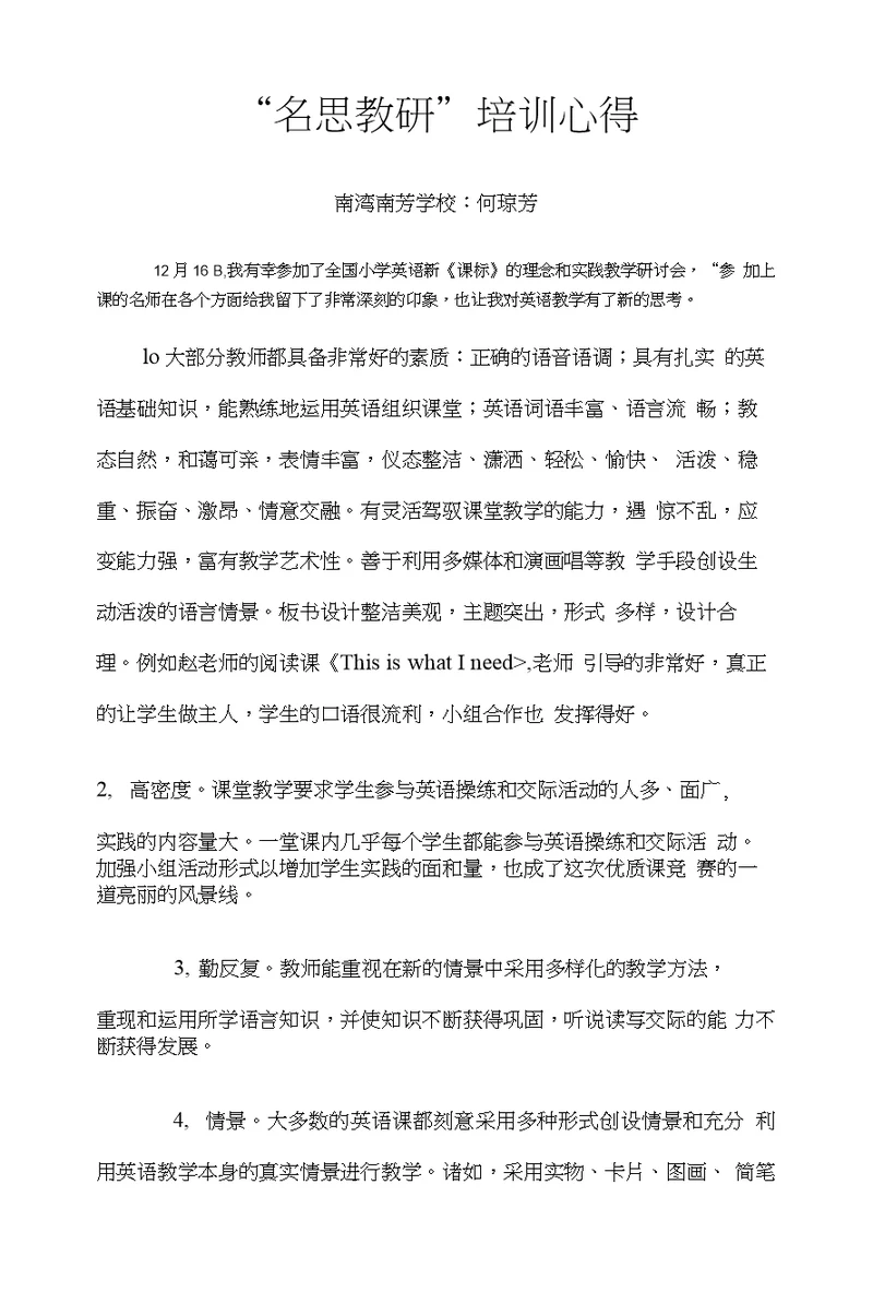 南湾南芳何琼芳名思教研心得体会