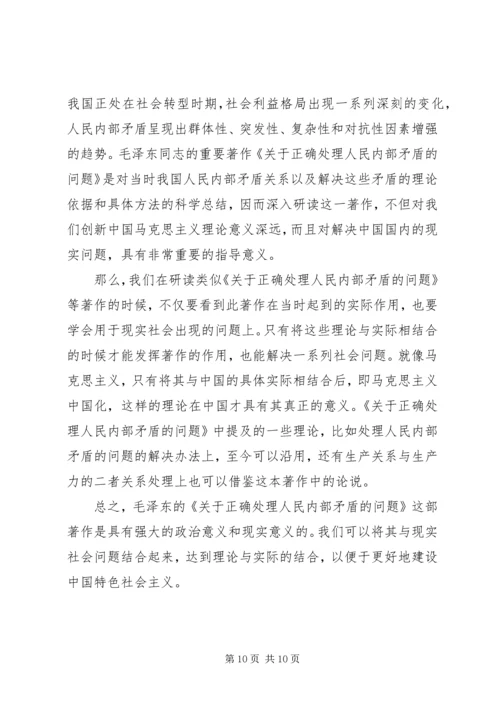 思想汇报：正确处理人民内部矛盾的问题_1.docx