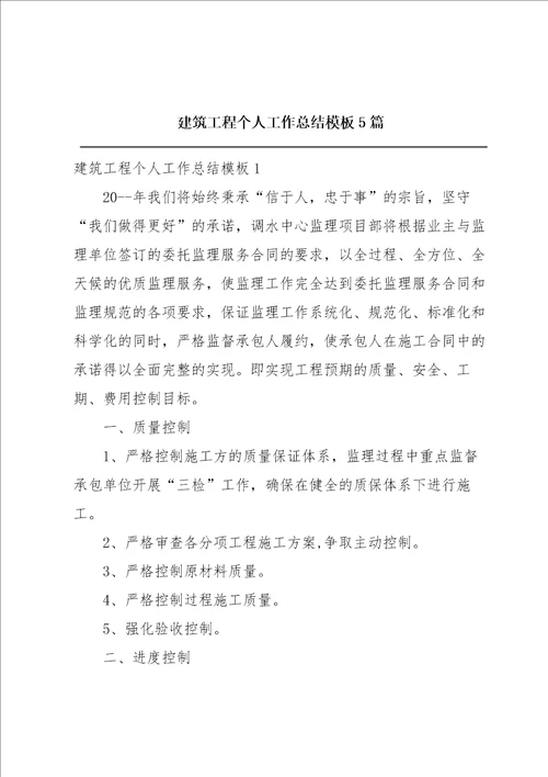 建筑工程个人工作总结模板5篇