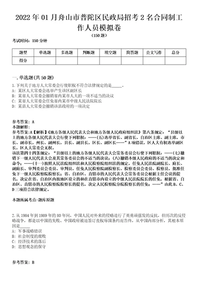 2022年01月舟山市普陀区民政局招考2名合同制工作人员模拟卷