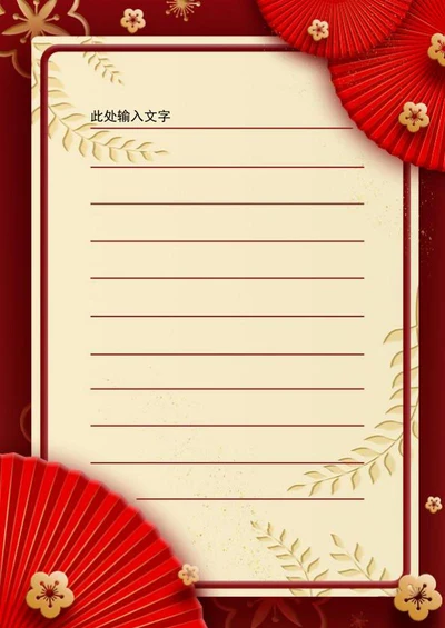 红色新年折扇信纸word模板