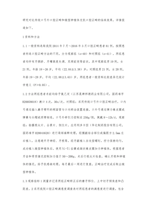 微型种植体支抗在口腔正畸治疗中的应用效果.docx