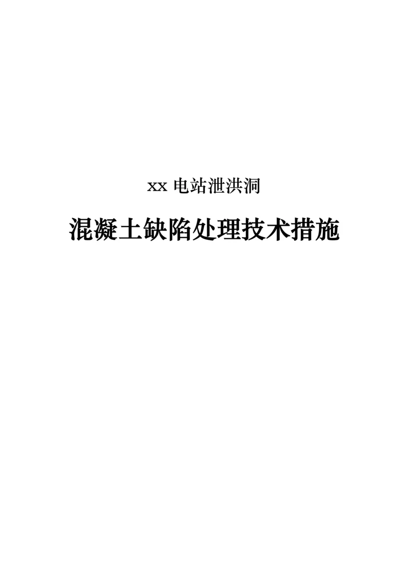 电站泄洪洞混凝土缺陷处理技术措施.docx