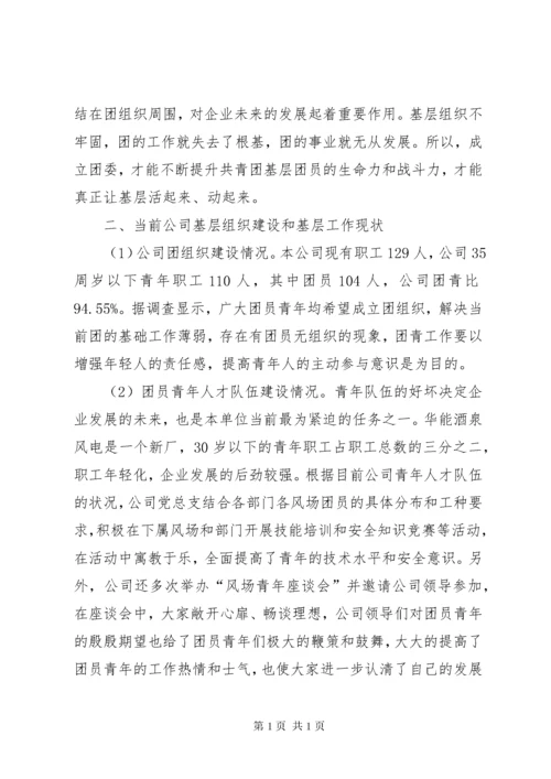 成立团支部的申请书.docx