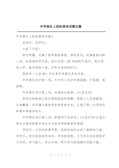 开学典礼上的经典讲话稿五篇.docx