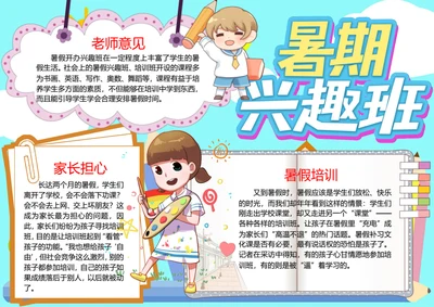 卡通手绘暑假生活word小报