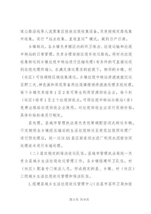 县城乡生活垃圾无害化处理收运管理实施方案.docx