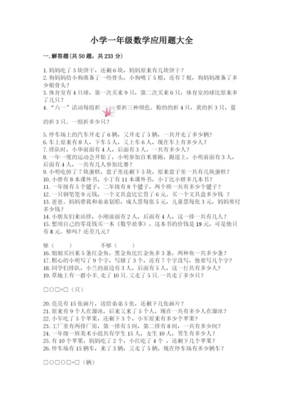 小学一年级数学应用题大全及参考答案（最新）.docx