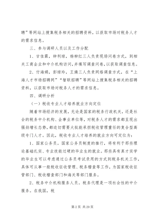 人才市场调研报告.docx