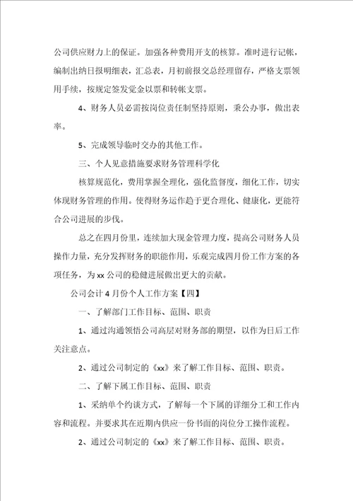 公司会计4月份个人工作计划