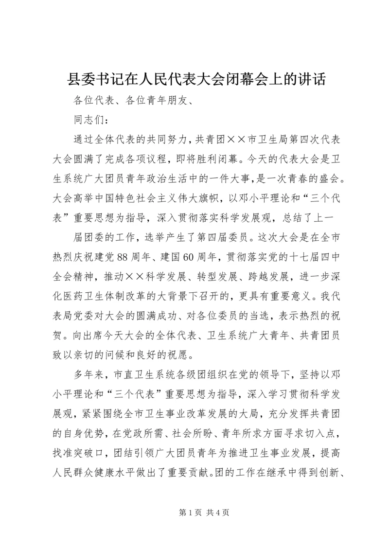 县委书记在人民代表大会闭幕会上的讲话 (3).docx