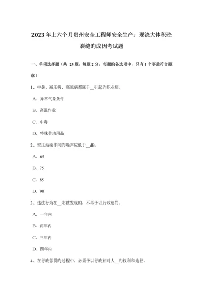 2023年上半年贵州安全工程师安全生产现浇大体积砼裂缝的成因考试题.docx