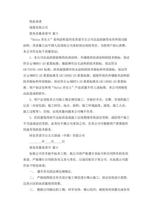 服务质量承诺书十篇.docx