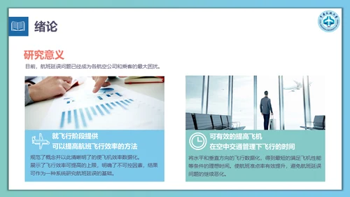 飞机航班延误计算方法通用PPT模板