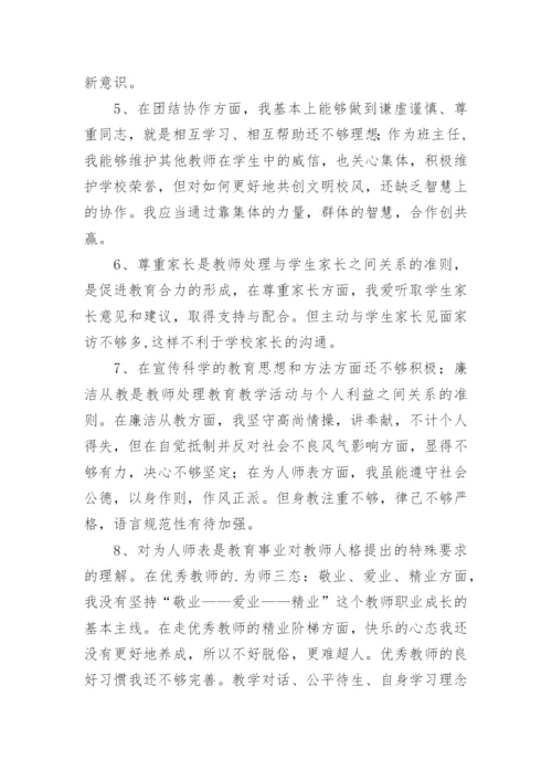 个人师德师风自我剖析材料.docx