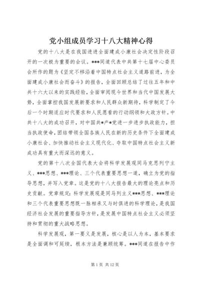 党小组成员学习十八大精神心得.docx