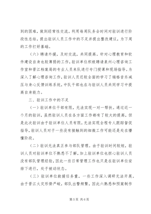 基层干部驻训的体会工作报告.docx