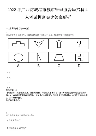 2022年广西防城港市城市管理监督局招聘4人考试押密卷含答案解析