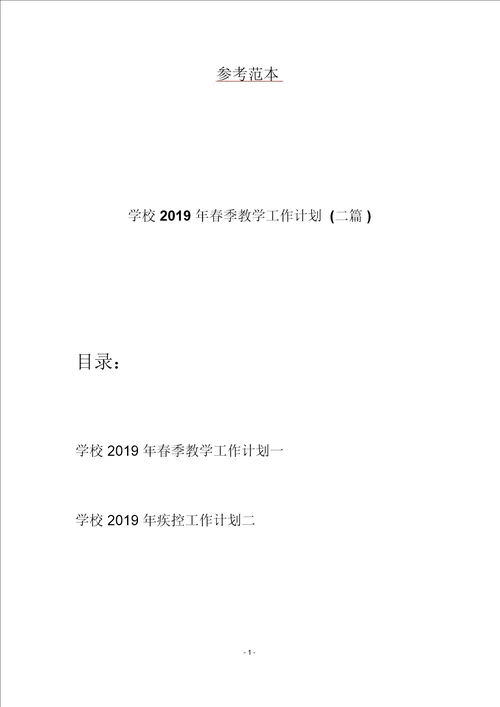 学校2019年春季教学工作计划二篇