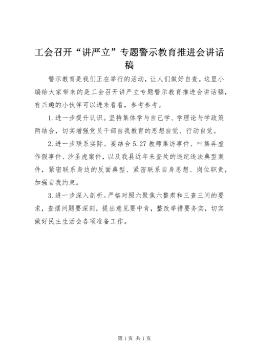 工会召开“讲严立”专题警示教育推进会讲话稿.docx