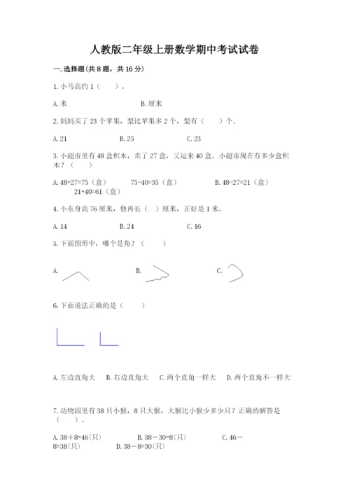 人教版二年级上册数学期中考试试卷含答案【培优a卷】.docx