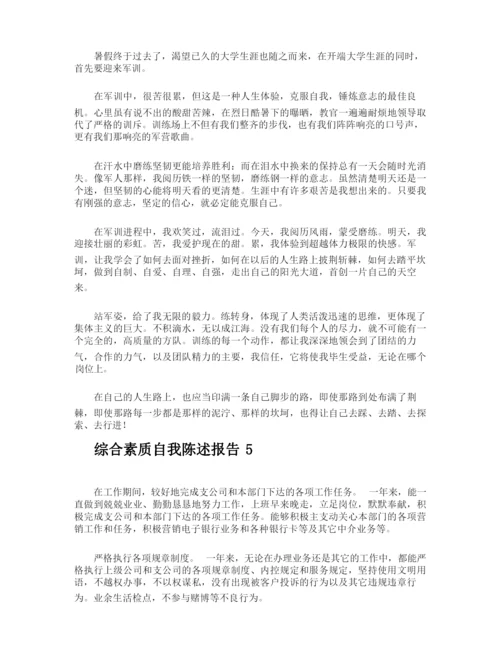 综合素质自我陈述报告.docx