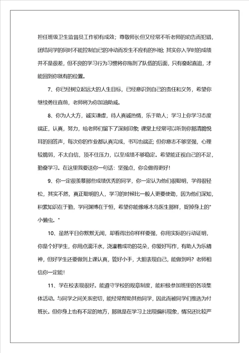 经典班主任给学生的综合素质评语模板通用30句