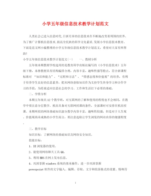 精编之小学五年级信息技术教学计划范文.docx