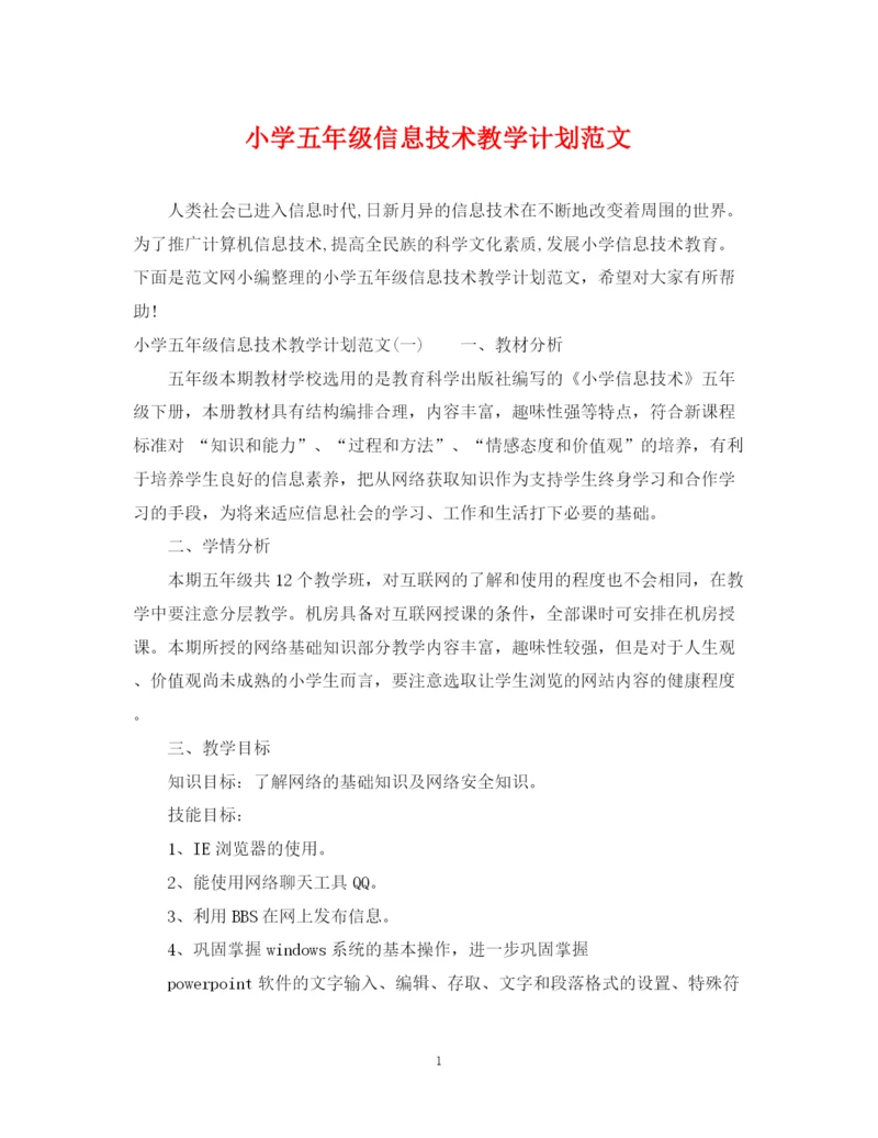 精编之小学五年级信息技术教学计划范文.docx